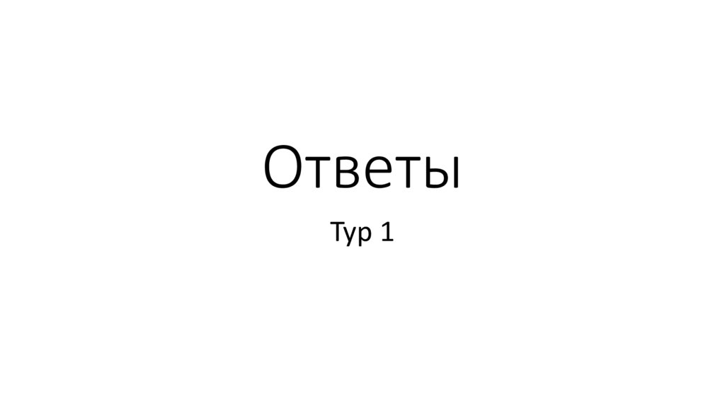 Ответы