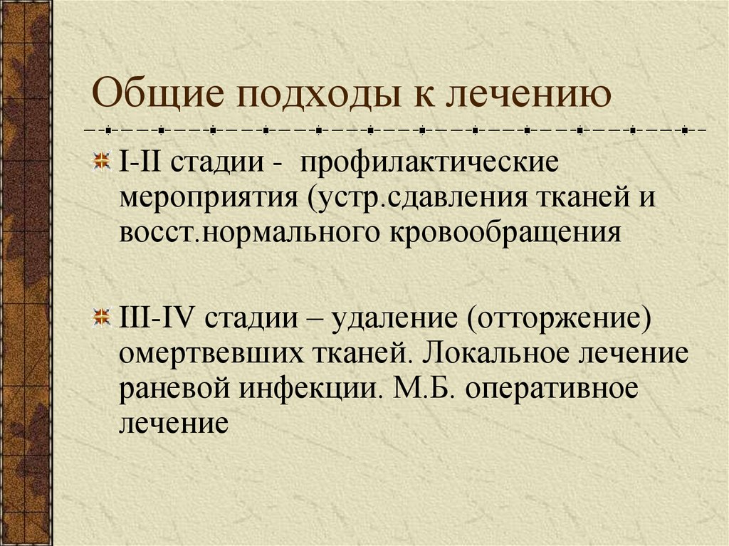 Общие подходы к лечению