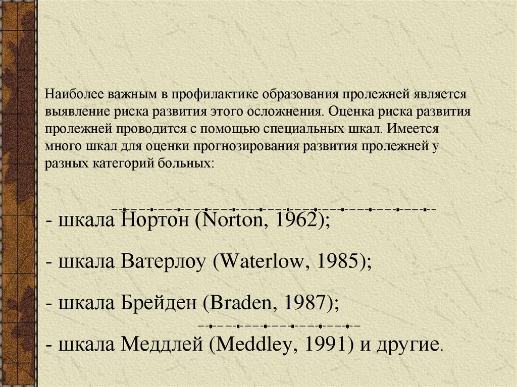 Наиболее важным в профилактике образования пролежней является выявление риска развития этого осложнения. Оценка риска развития