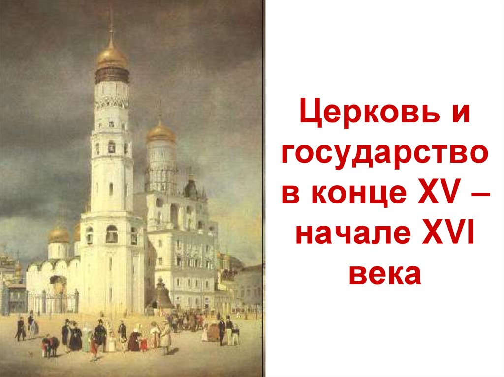 Церковь и государство в конце XV – начале XVI века