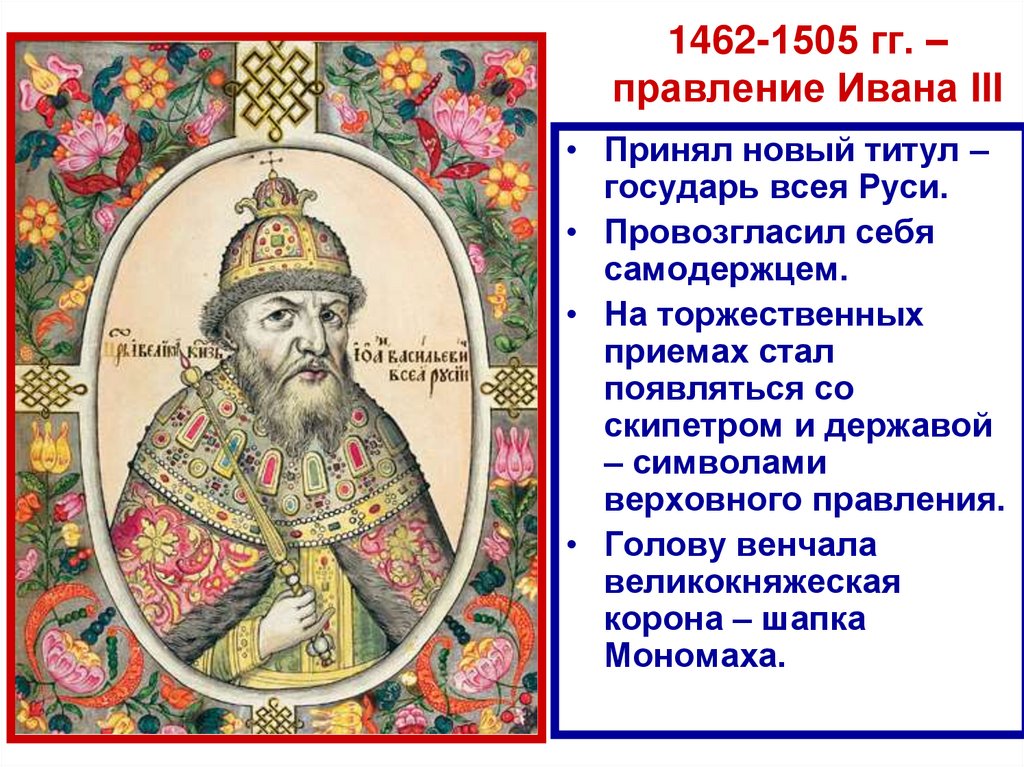 1462-1505 гг. – правление Ивана III