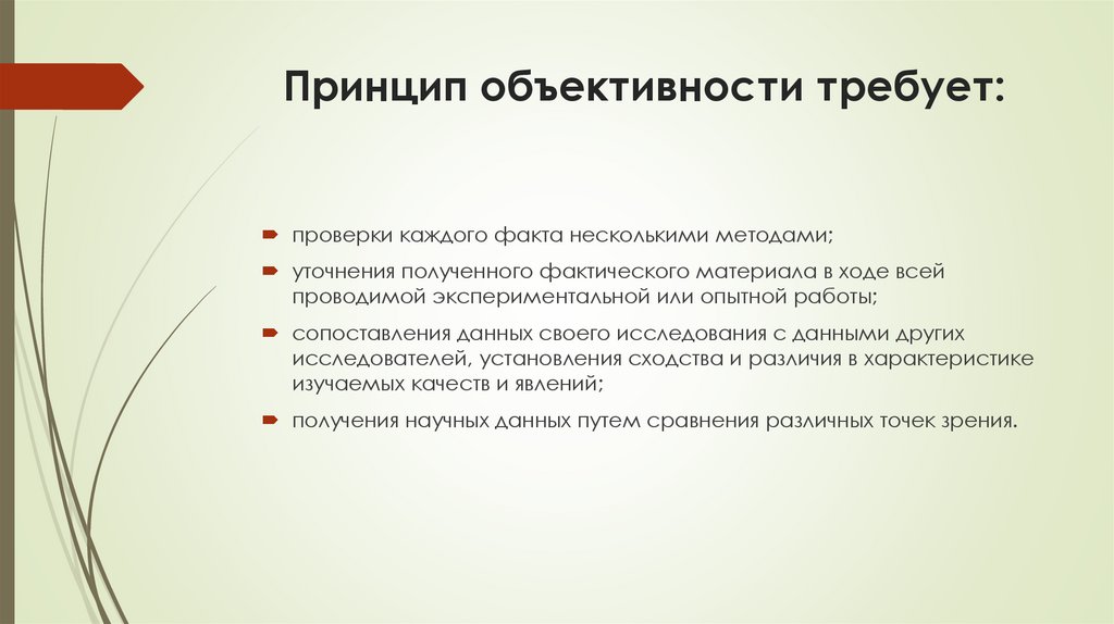 Принцип объективности требует: