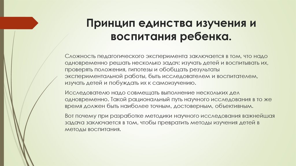 Принцип единства изучения и воспитания ребенка.