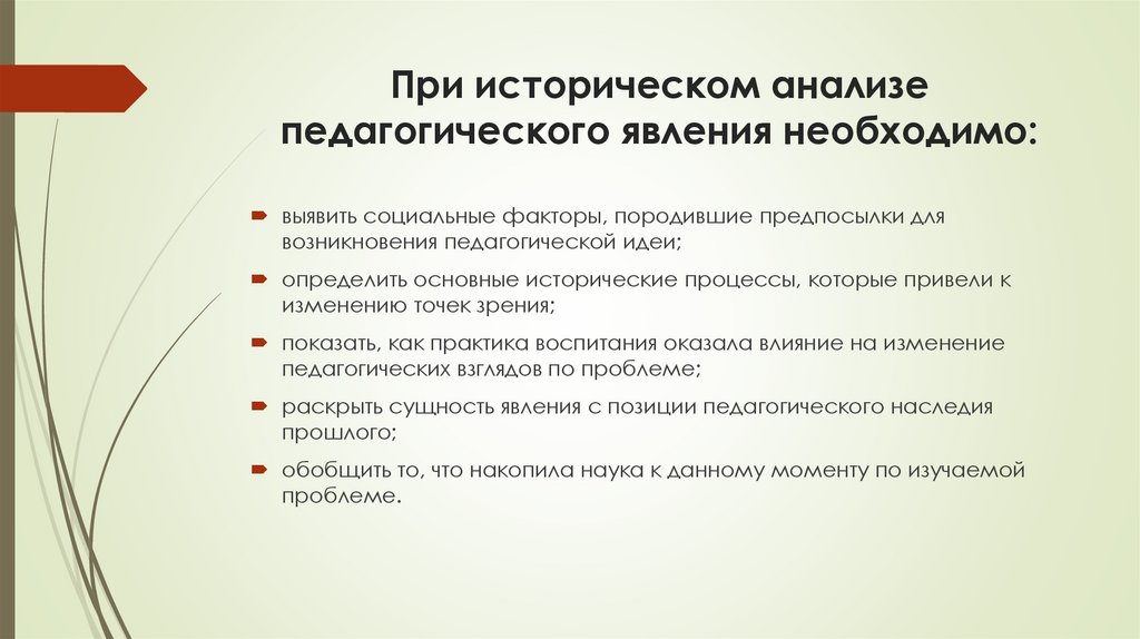 При историческом анализе педагогического явления необходимо: