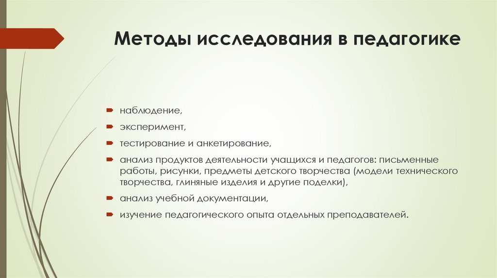 Методы исследования в педагогике