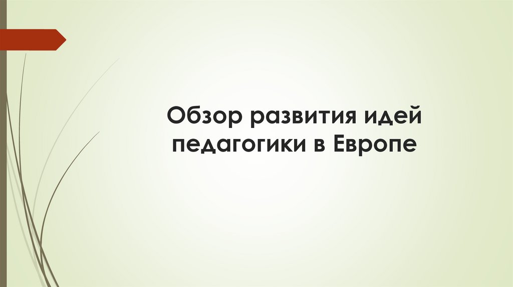 Обзор развития идей педагогики в Европе