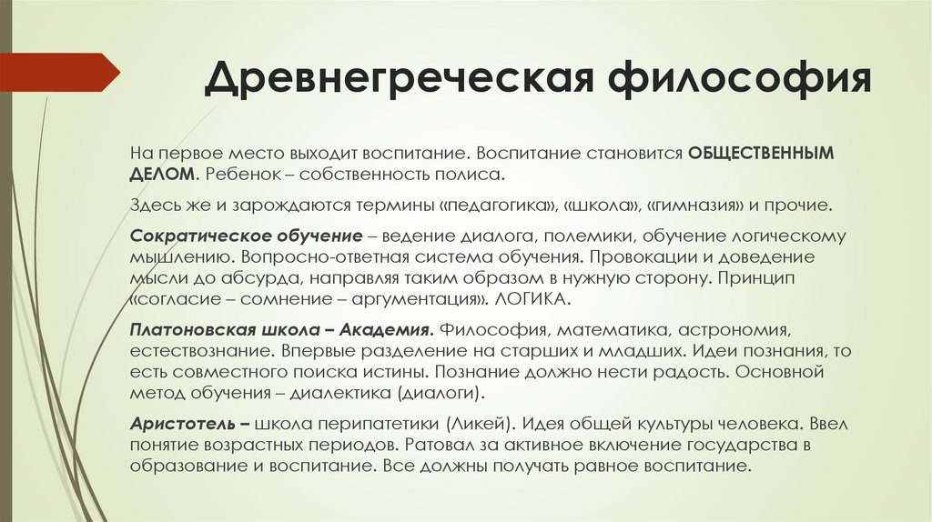 Древнегреческая философия