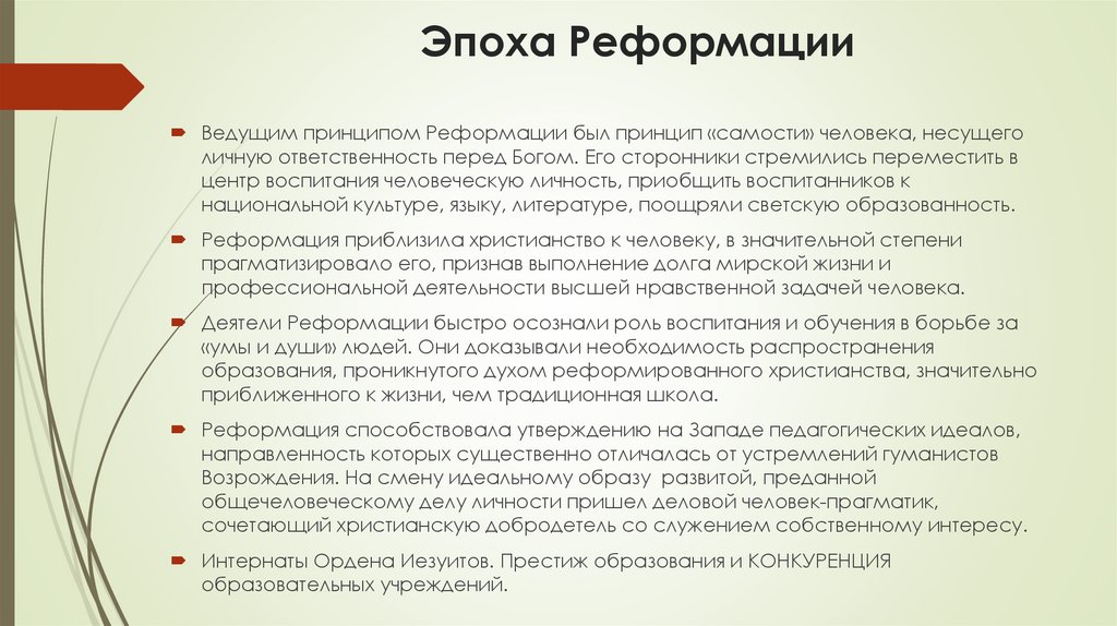 Эпоха Реформации