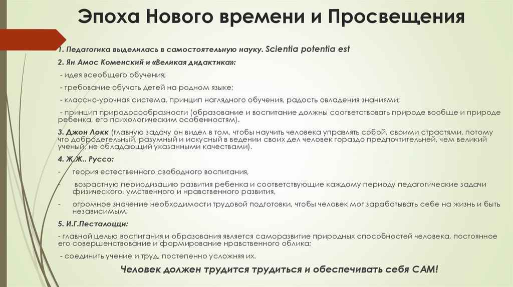 Эпоха Нового времени и Просвещения