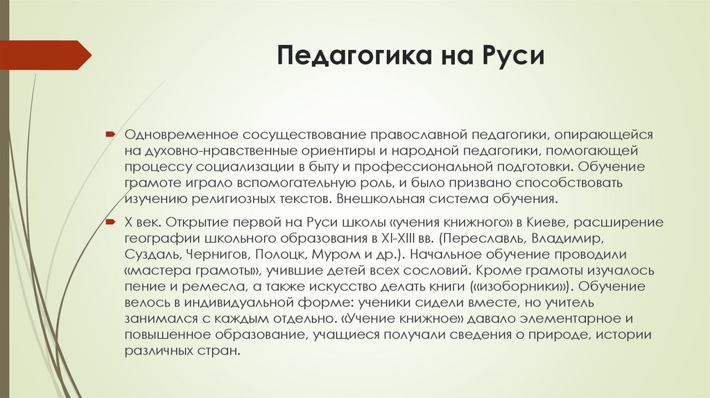 Педагогика на Руси