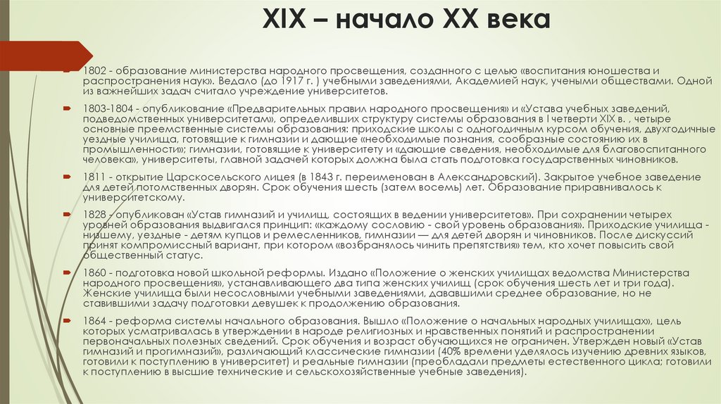 XIX – начало XX века