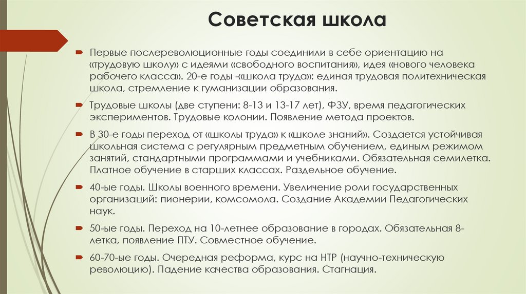 Советская школа