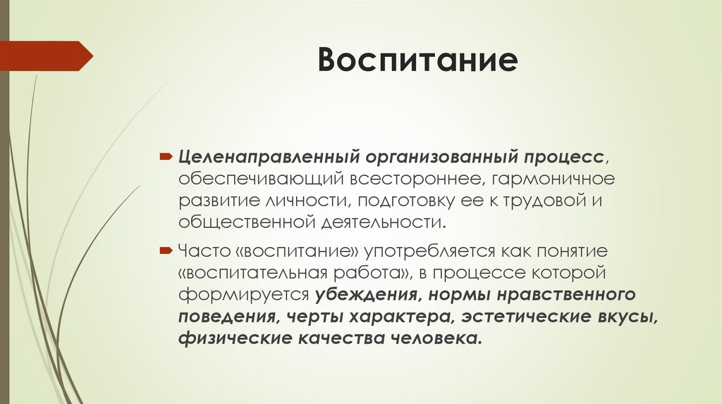 Воспитание