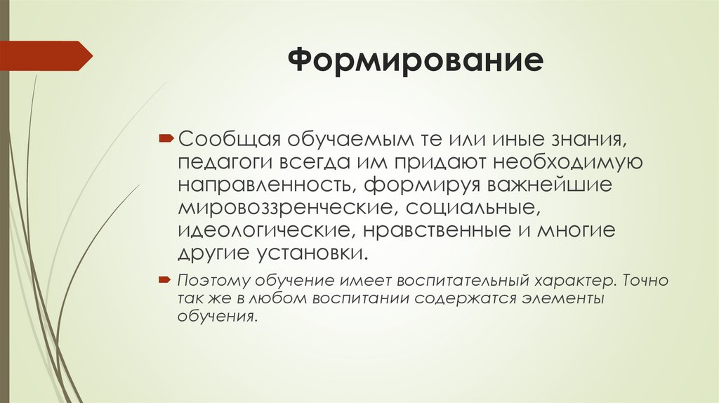 Формирование