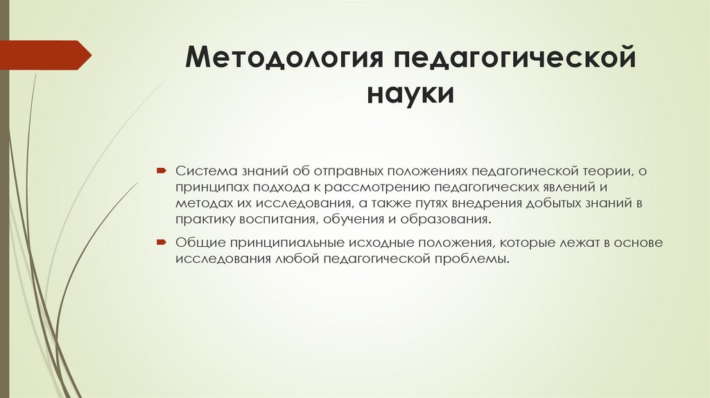 Методология педагогической науки