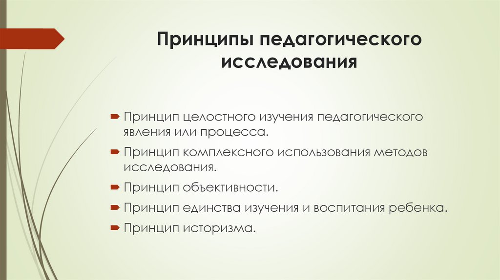 Принципы педагогического исследования