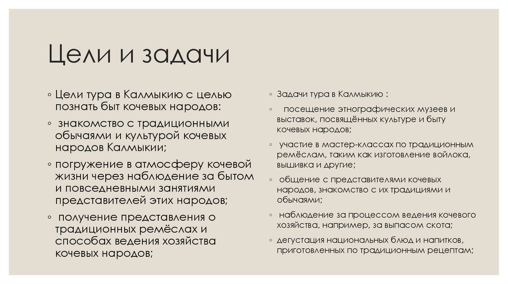 Цели и задачи