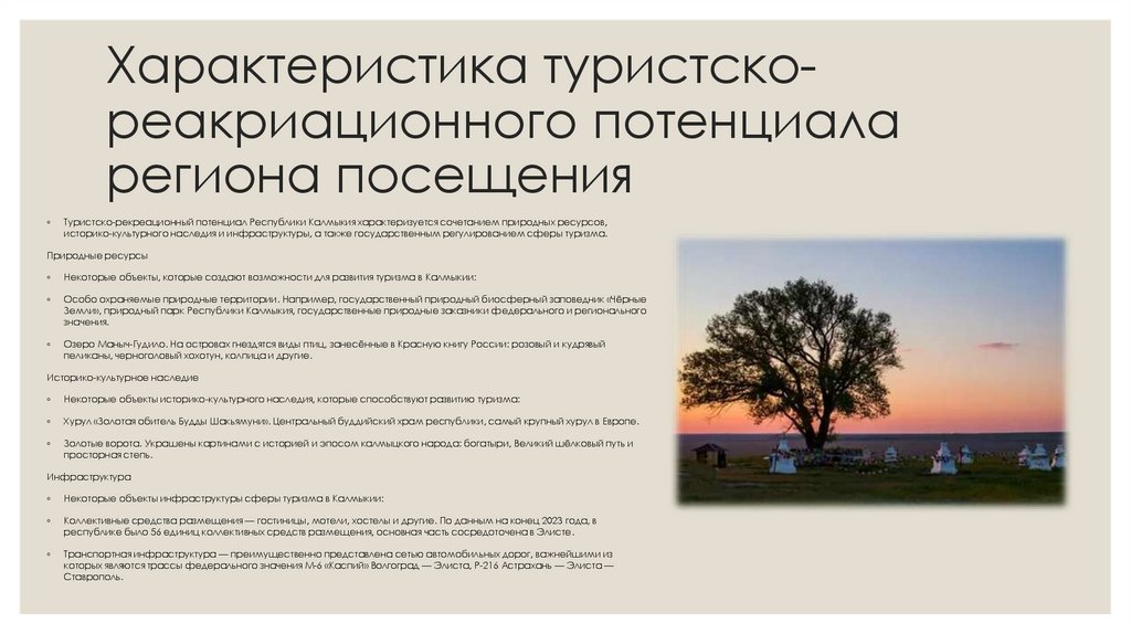 Характеристика туристско-реакриационного потенциала региона посещения