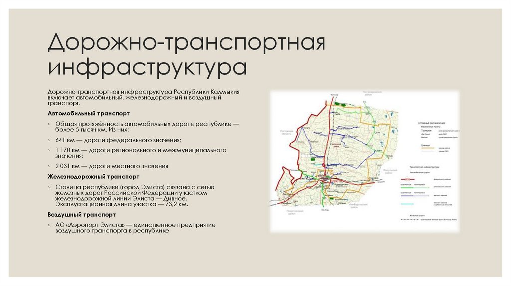 Дорожно-транспортная инфраструктура