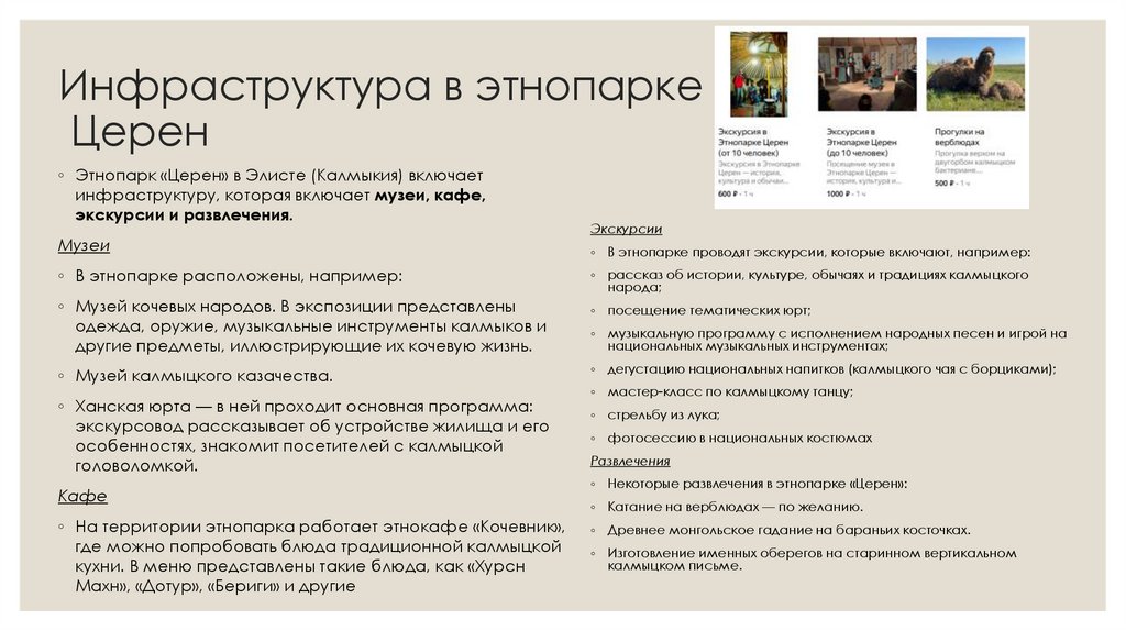 Инфраструктура в этнопарке Церен