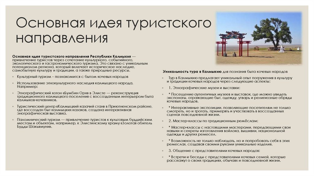 Основная идея туристского направления