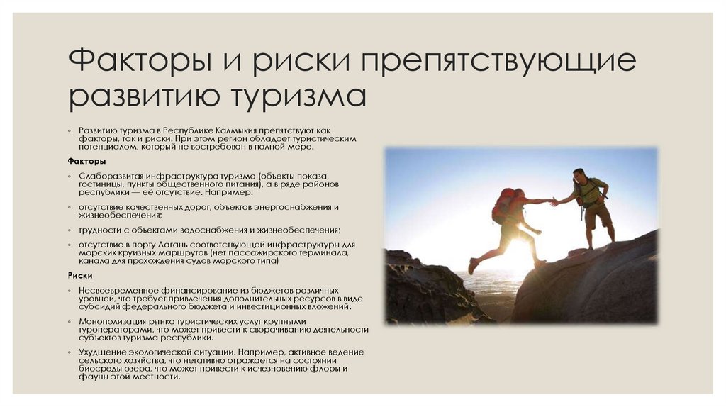 Факторы и риски препятствующие развитию туризма