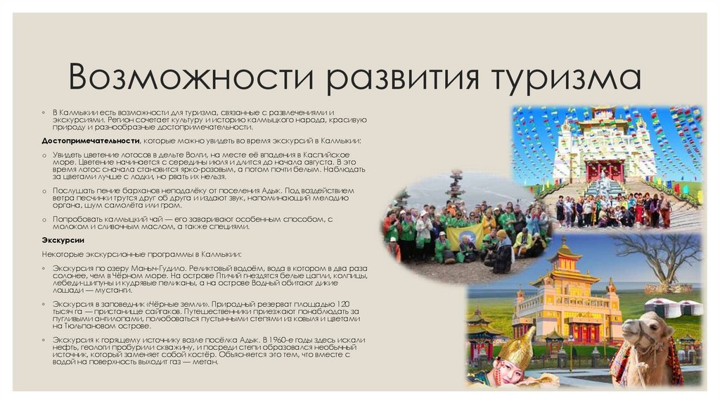 Возможности развития туризма