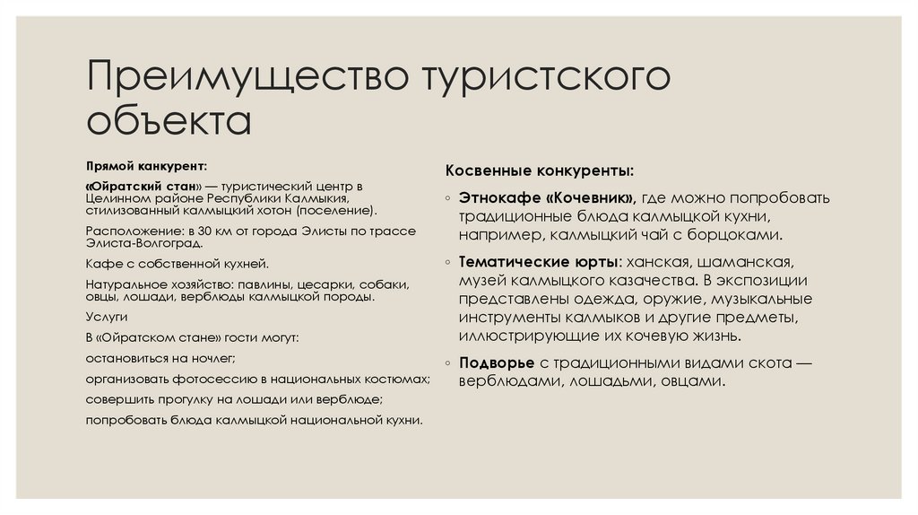 Преимущество туристского объекта