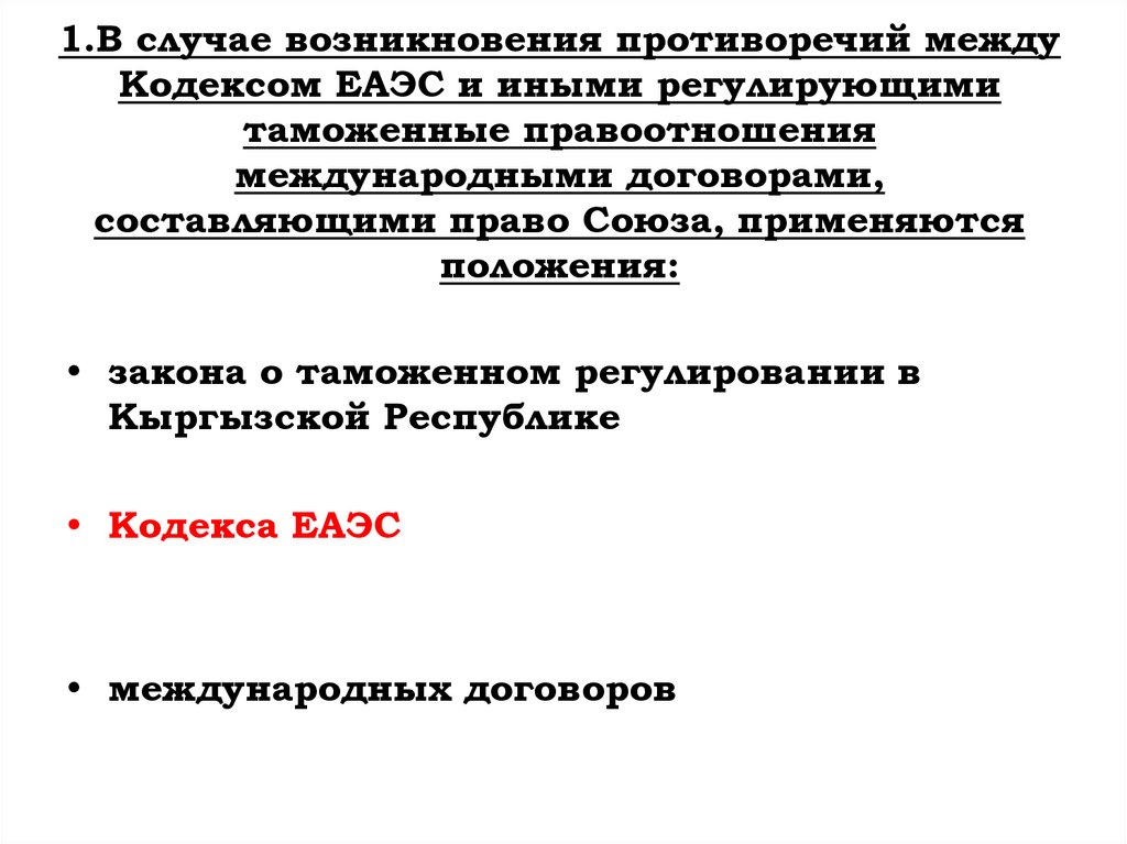 1.В случае возникновения противоречий между Кодексом ЕАЭС и иными регулирующими таможенные правоотношения международными