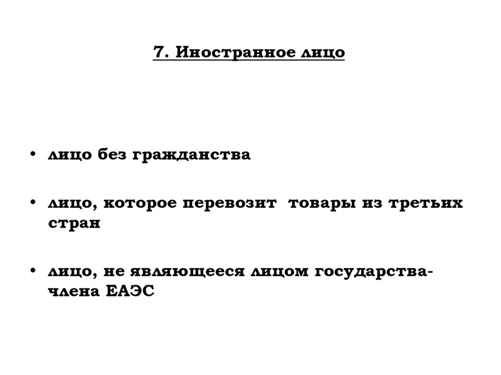 7. Иностранное лицо