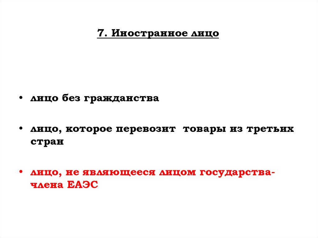 7. Иностранное лицо