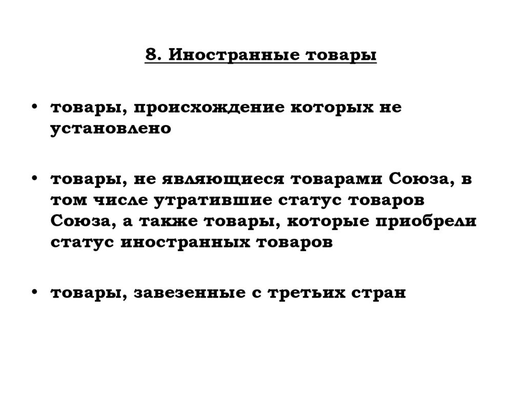8. Иностранные товары