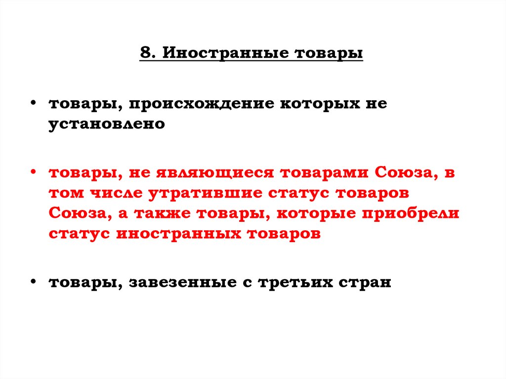 8. Иностранные товары