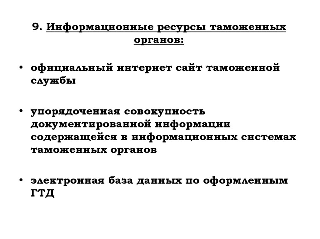9. Информационные ресурсы таможенных органов: