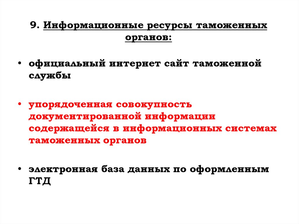 9. Информационные ресурсы таможенных органов: