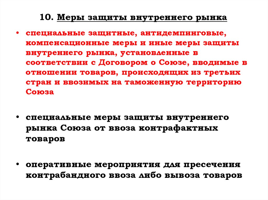 10. Меры защиты внутреннего рынка