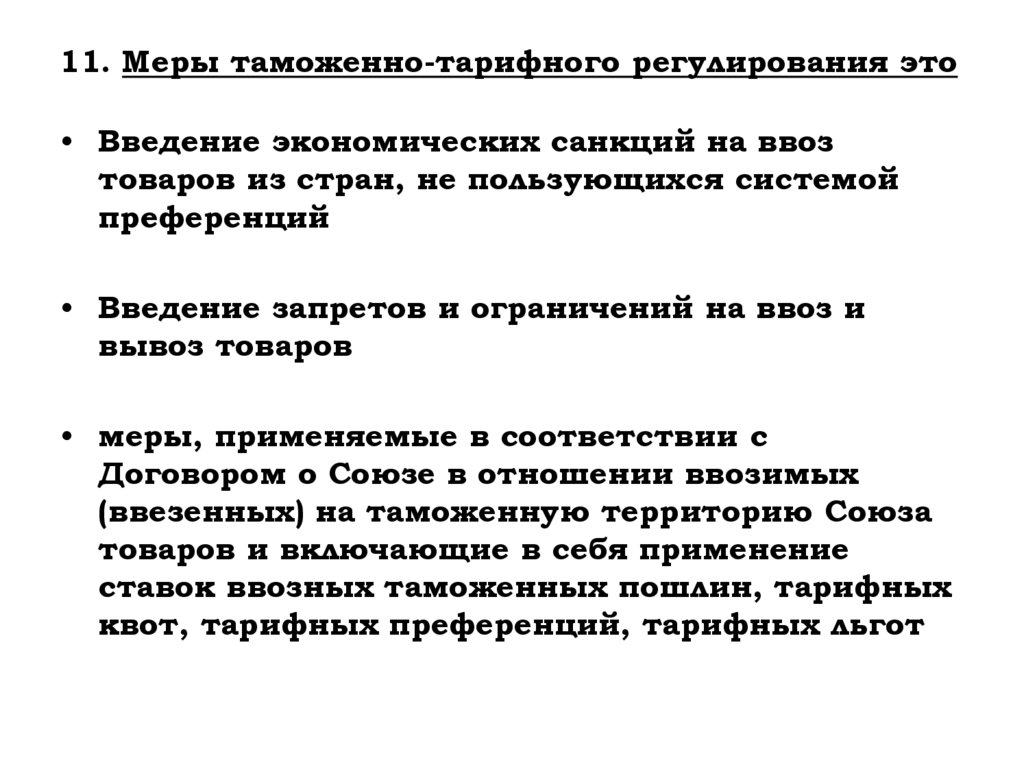 11. Меры таможенно-тарифного регулирования это
