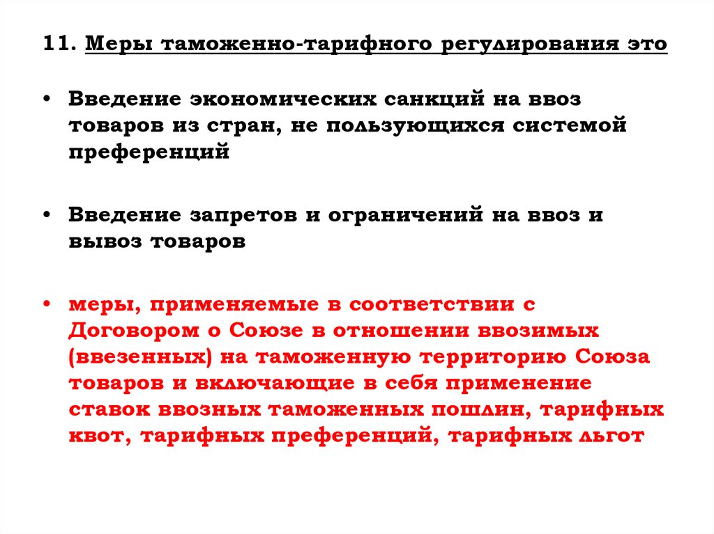 11. Меры таможенно-тарифного регулирования это