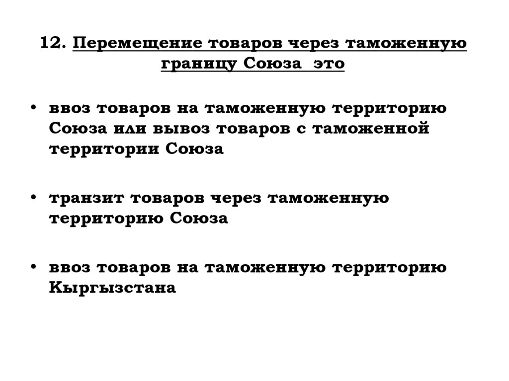 12. Перемещение товаров через таможенную границу Союза это
