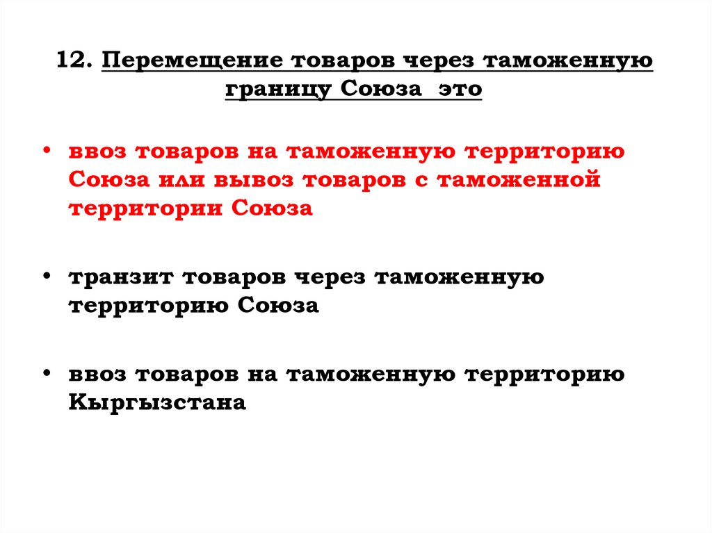12. Перемещение товаров через таможенную границу Союза это
