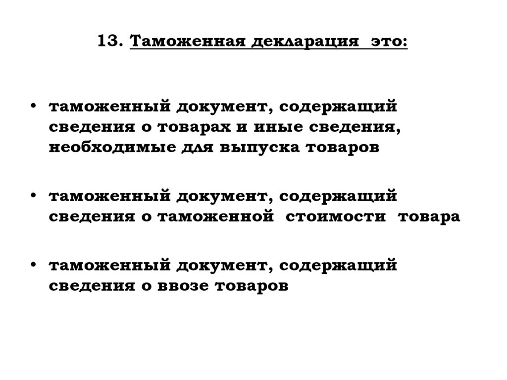 13. Таможенная декларация это: