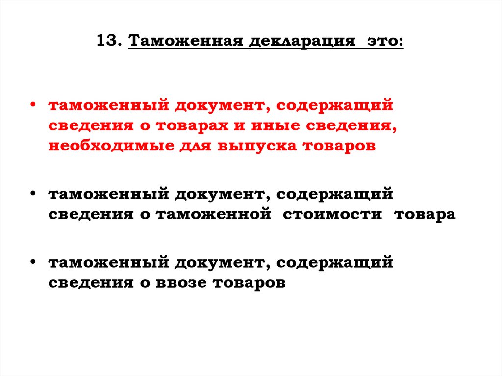 13. Таможенная декларация это: