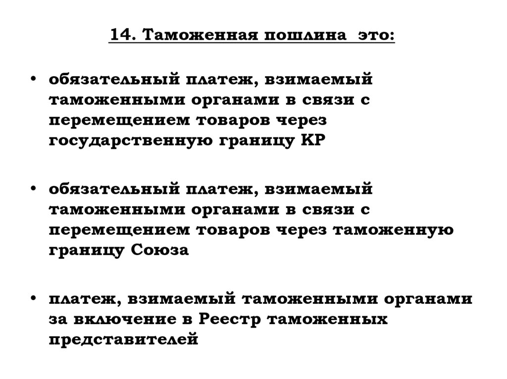 14. Таможенная пошлина это: