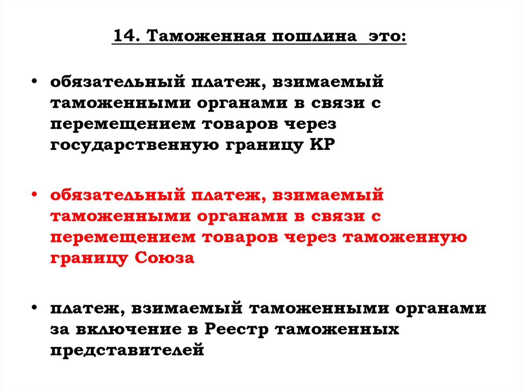 14. Таможенная пошлина это: