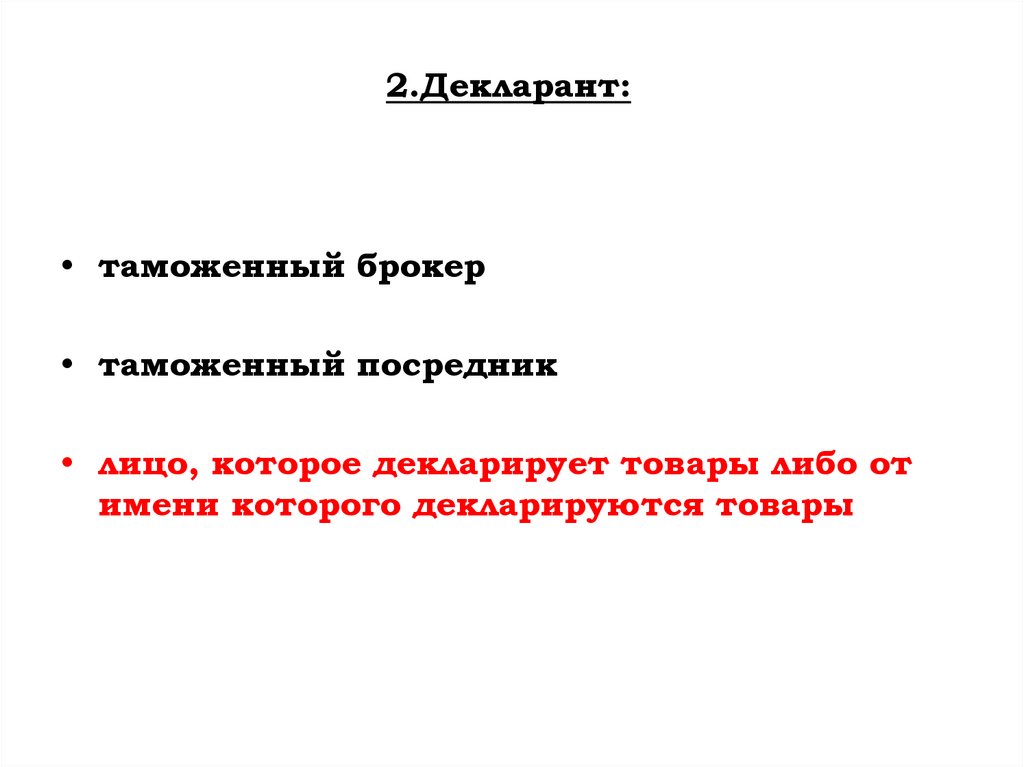 2.Декларант: