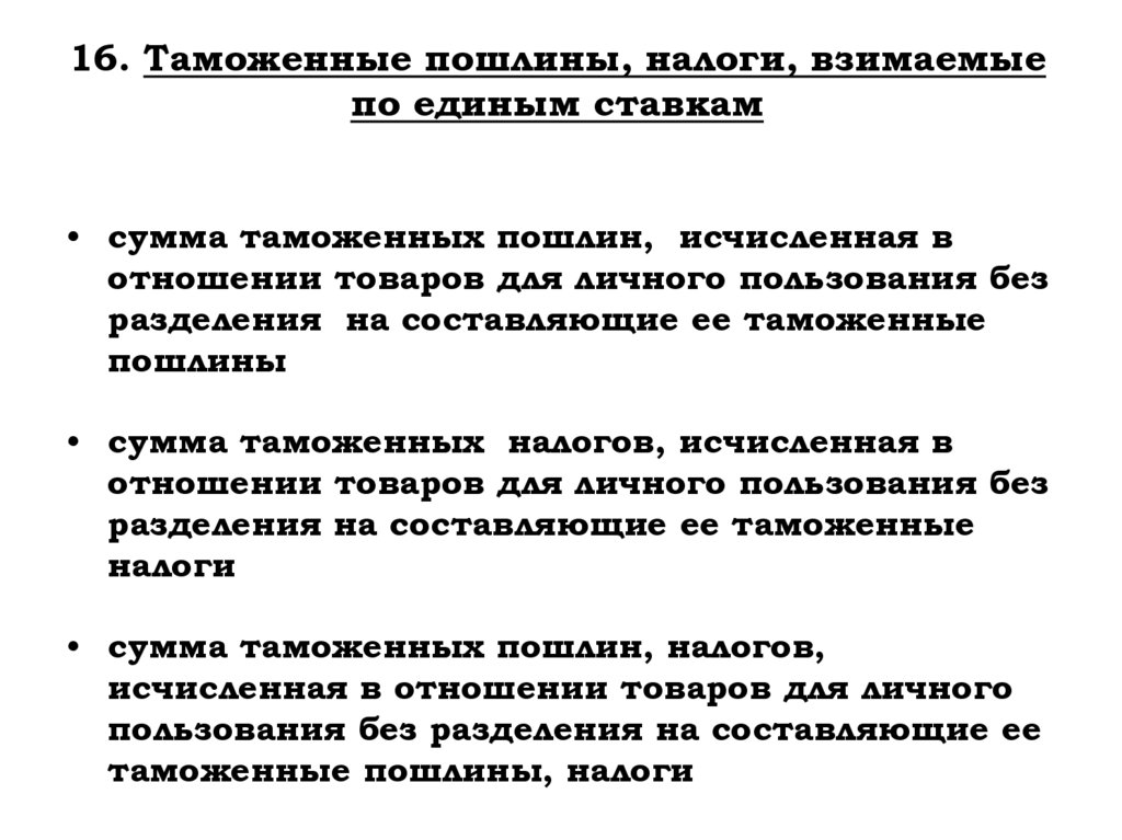 16. Таможенные пошлины, налоги, взимаемые по единым ставкам