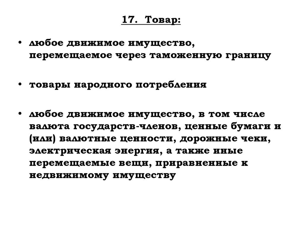 17. Товар: