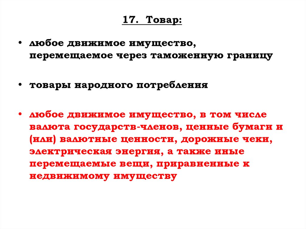 17. Товар: