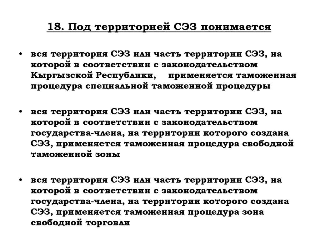 18. Под территорией СЭЗ понимается