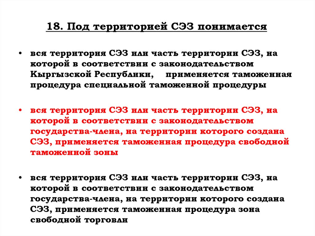 18. Под территорией СЭЗ понимается